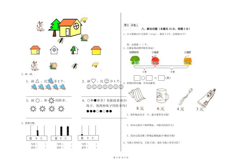 2020年实验小学一年级数学【下册】开学检测试卷B卷 新人教版.doc_第3页