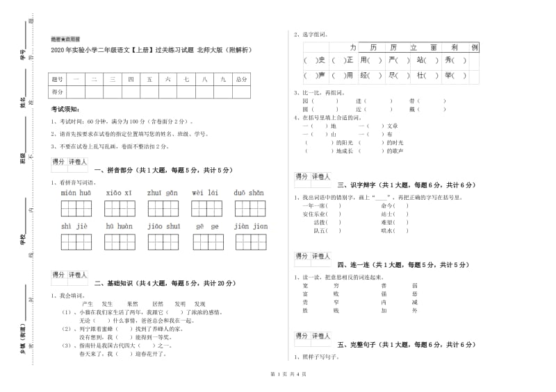 2020年实验小学二年级语文【上册】过关练习试题 北师大版（附解析）.doc_第1页