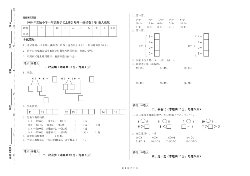 2020年实验小学一年级数学【上册】每周一练试卷B卷 新人教版.doc_第1页