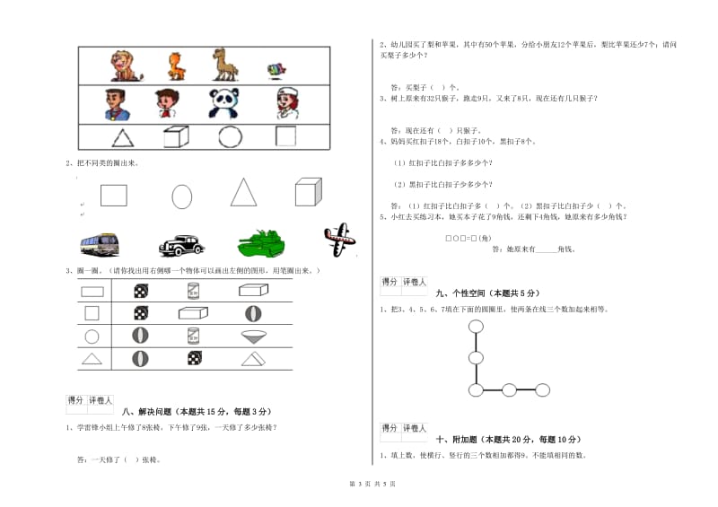 2020年实验小学一年级数学【下册】能力检测试卷D卷 浙教版.doc_第3页