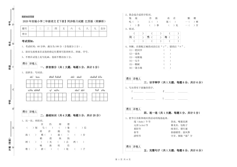 2020年实验小学二年级语文【下册】同步练习试题 江苏版（附解析）.doc_第1页