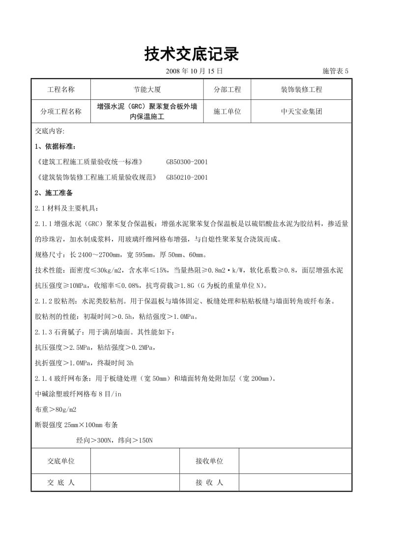 增强水泥（GRC）聚苯复合板外墙内保温施工交底记录_第1页