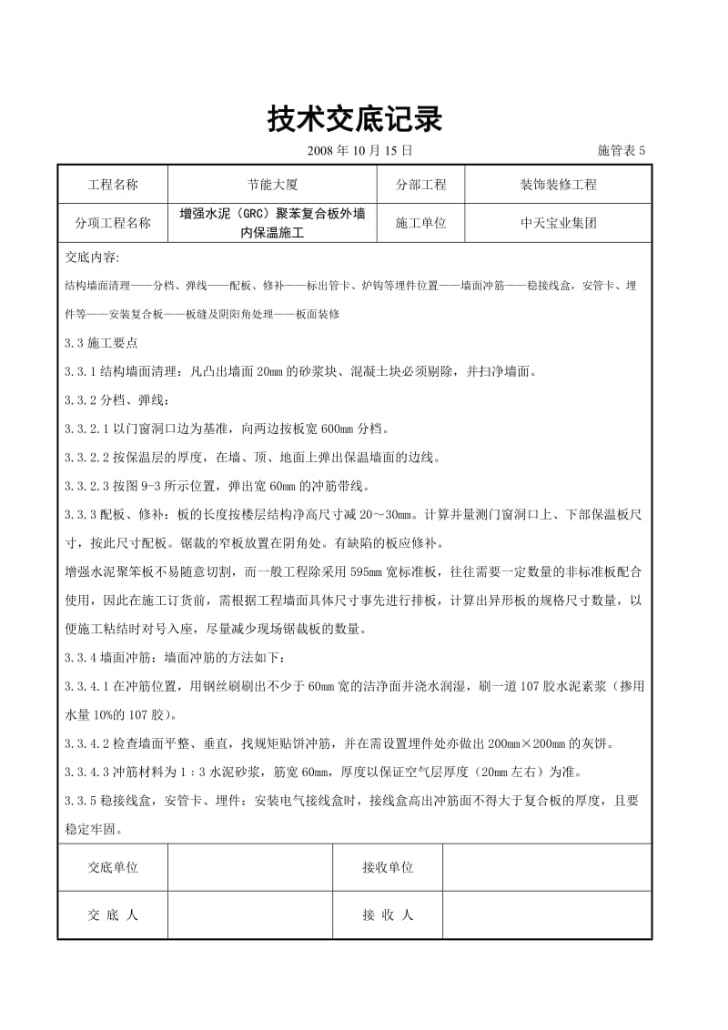 增强水泥（GRC）聚苯复合板外墙内保温施工交底记录_第3页