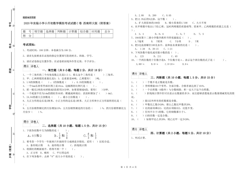 2020年实验小学小升初数学模拟考试试题C卷 西南师大版（附答案）.doc_第1页