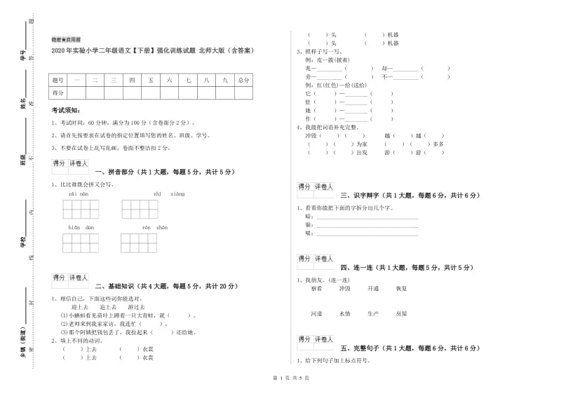 2020年实验小学二年级语文【下册】强化训练试题 北师大版（含答案）.doc_第1页