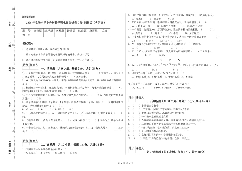 2020年实验小学小升初数学强化训练试卷C卷 湘教版（含答案）.doc_第1页