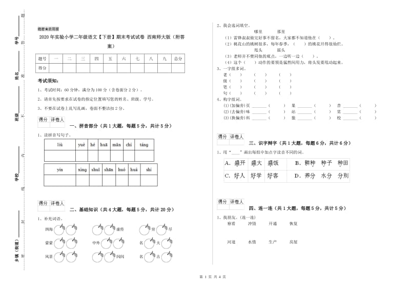 2020年实验小学二年级语文【下册】期末考试试卷 西南师大版（附答案）.doc_第1页