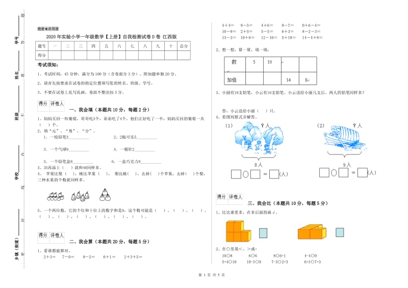 2020年实验小学一年级数学【上册】自我检测试卷D卷 江西版.doc_第1页