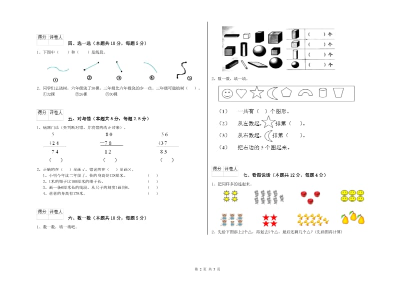 2020年实验小学一年级数学【上册】自我检测试卷D卷 江西版.doc_第2页