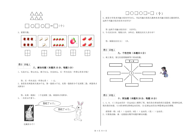 2020年实验小学一年级数学【上册】自我检测试卷D卷 江西版.doc_第3页