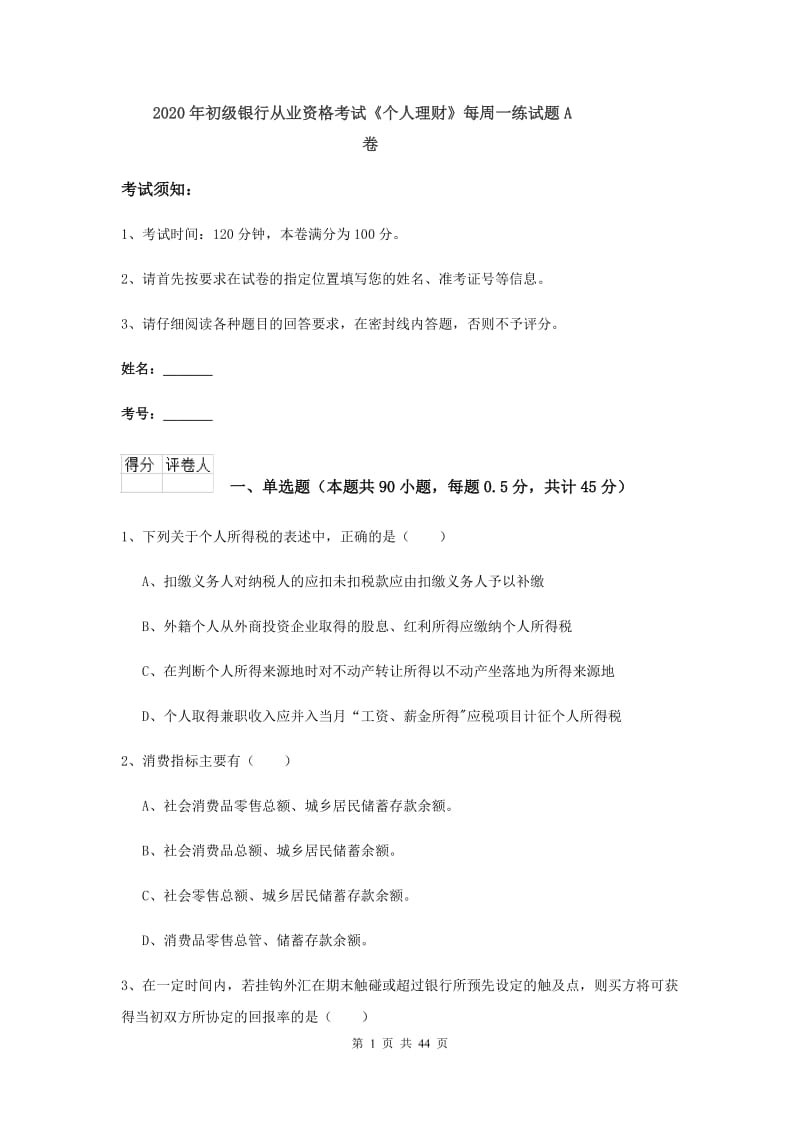 2020年初级银行从业资格考试《个人理财》每周一练试题A卷.doc_第1页