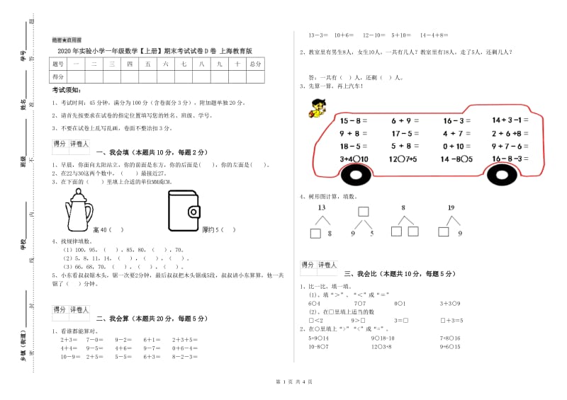 2020年实验小学一年级数学【上册】期末考试试卷D卷 上海教育版.doc_第1页