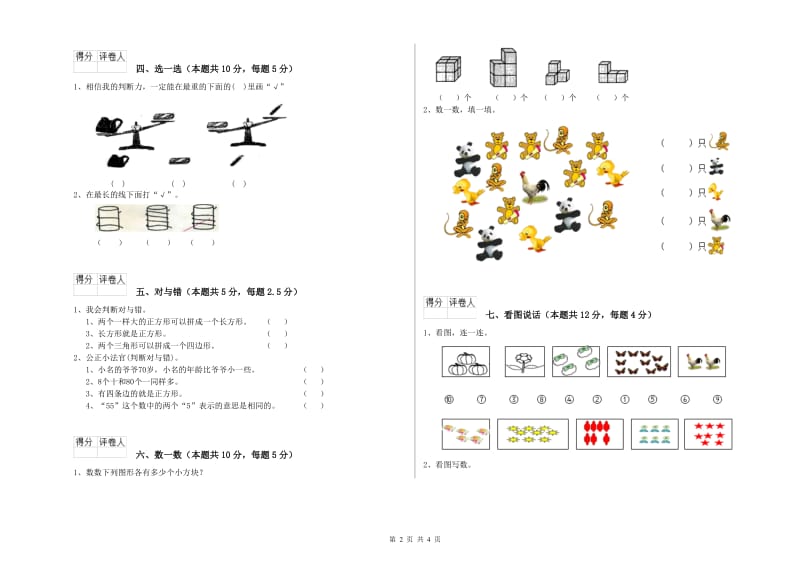 2020年实验小学一年级数学【上册】期末考试试卷D卷 上海教育版.doc_第2页