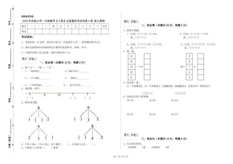 2020年实验小学一年级数学【上册】全真模拟考试试卷A卷 新人教版.doc_第1页