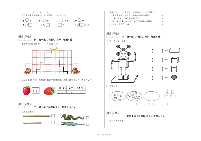 2020年实验小学一年级数学【上册】全真模拟考试试卷A卷 新人教版.doc_第2页