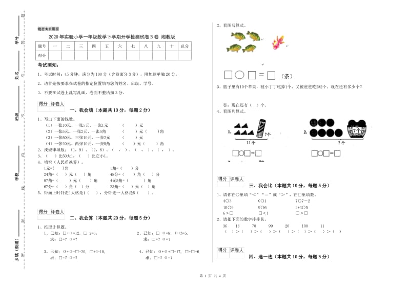 2020年实验小学一年级数学下学期开学检测试卷B卷 湘教版.doc_第1页