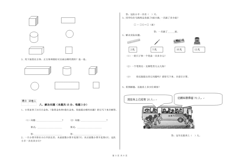 2020年实验小学一年级数学【上册】能力检测试题 湘教版（附答案）.doc_第3页