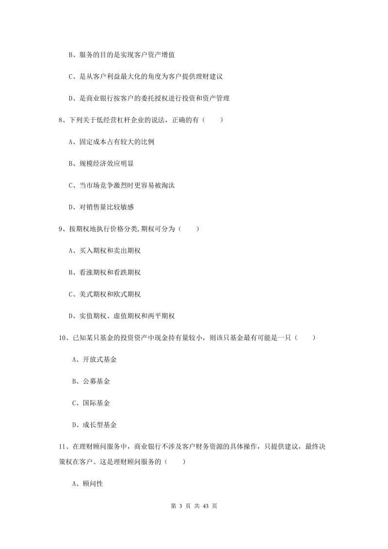 2020年初级银行从业资格考试《个人理财》综合练习试卷A卷 含答案.doc_第3页