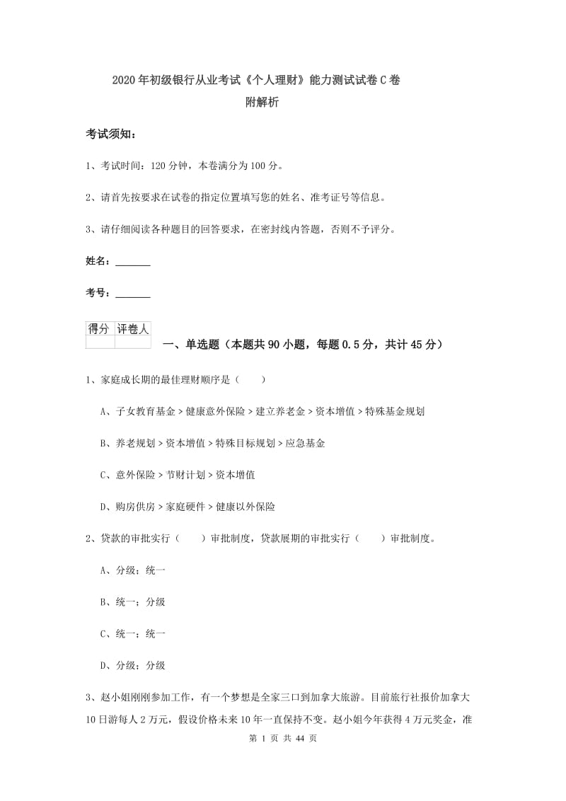 2020年初级银行从业考试《个人理财》能力测试试卷C卷 附解析.doc_第1页