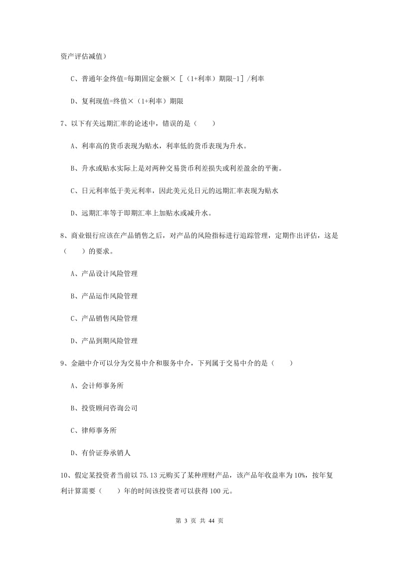 2020年初级银行从业考试《个人理财》能力测试试卷C卷 附解析.doc_第3页