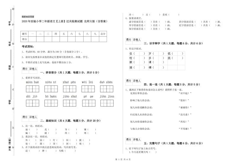 2020年实验小学二年级语文【上册】过关检测试题 北师大版（含答案）.doc_第1页