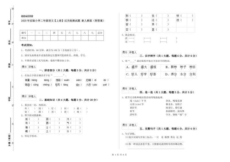 2020年实验小学二年级语文【上册】过关检测试题 新人教版（附答案）.doc_第1页