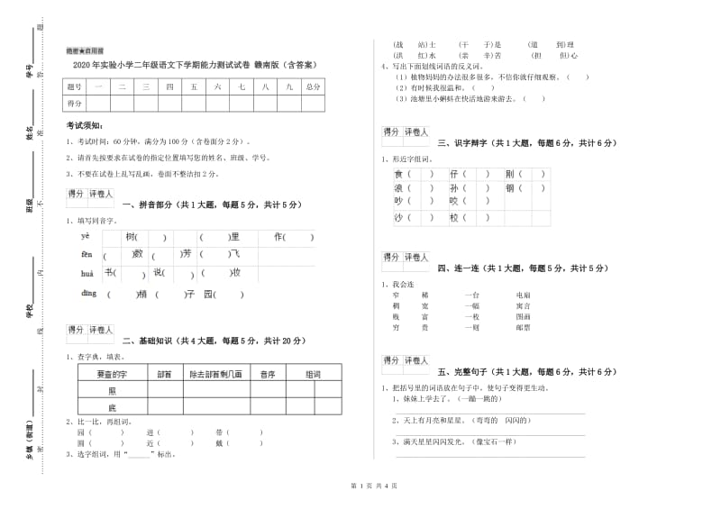 2020年实验小学二年级语文下学期能力测试试卷 赣南版（含答案）.doc_第1页