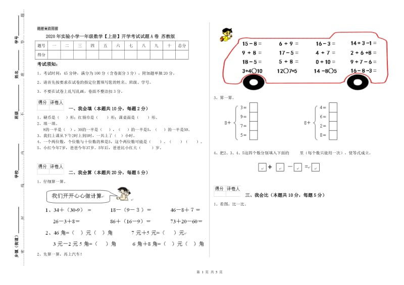 2020年实验小学一年级数学【上册】开学考试试题A卷 苏教版.doc_第1页