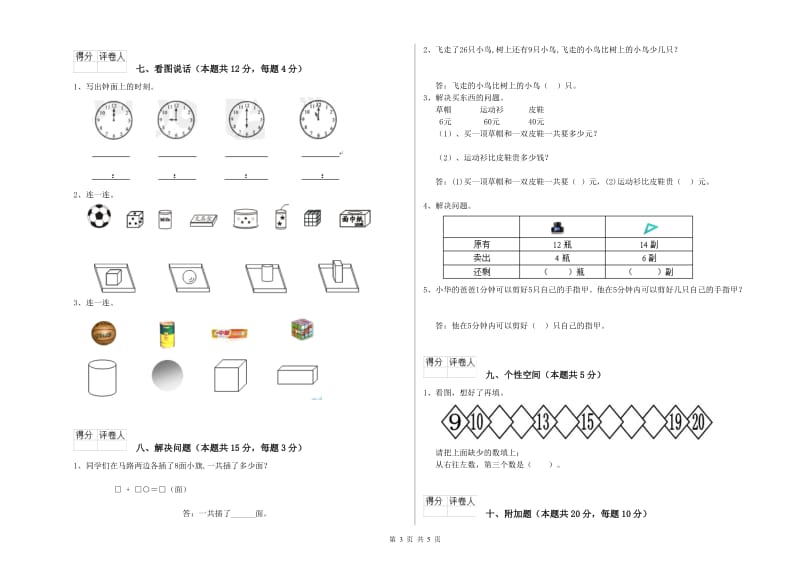 2020年实验小学一年级数学【上册】开学考试试题A卷 苏教版.doc_第3页