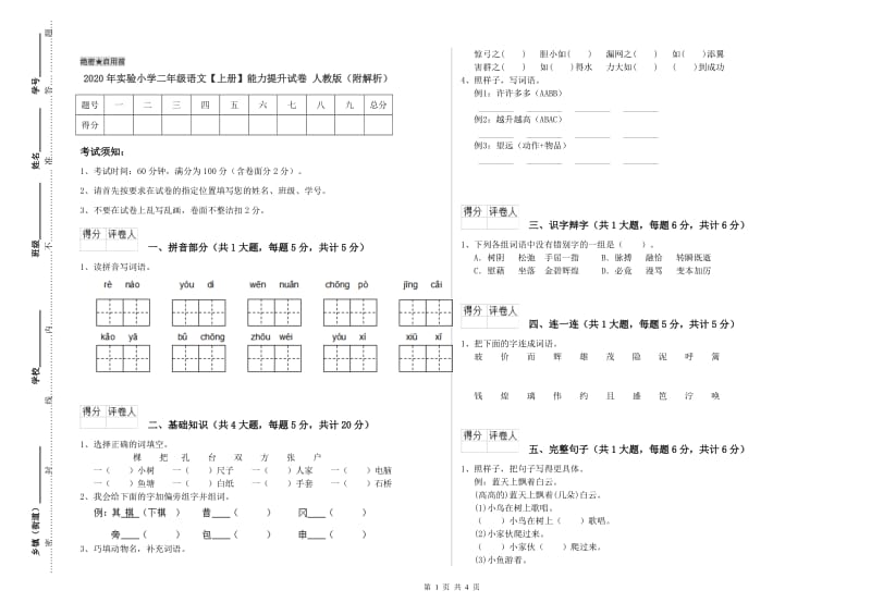 2020年实验小学二年级语文【上册】能力提升试卷 人教版（附解析）.doc_第1页