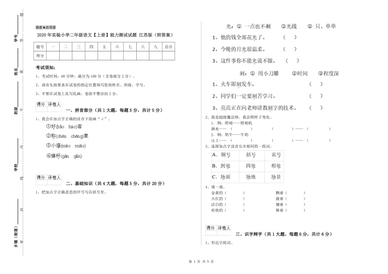 2020年实验小学二年级语文【上册】能力测试试题 江苏版（附答案）.doc_第1页