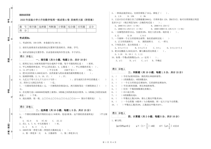 2020年实验小学小升初数学每周一练试卷A卷 西南师大版（附答案）.doc_第1页