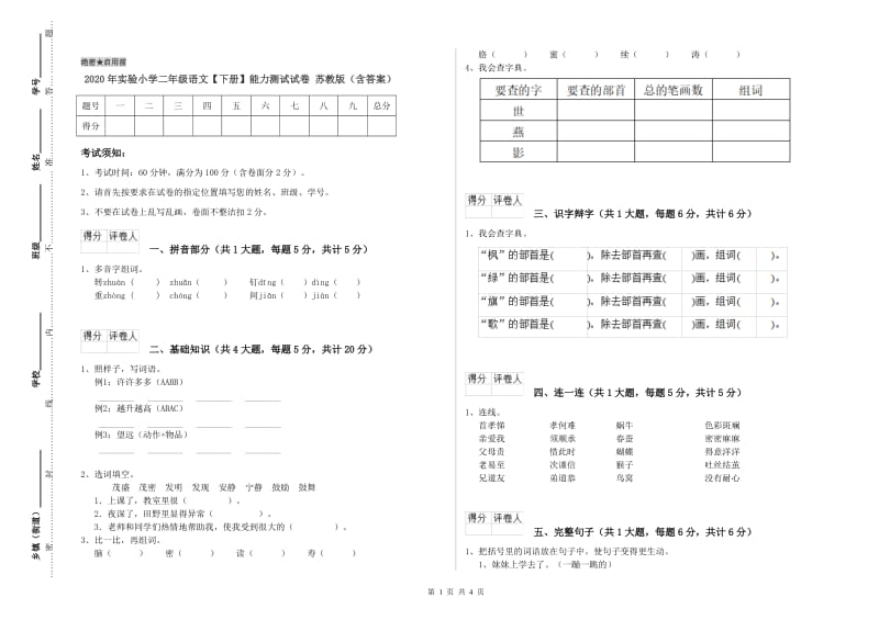 2020年实验小学二年级语文【下册】能力测试试卷 苏教版（含答案）.doc_第1页