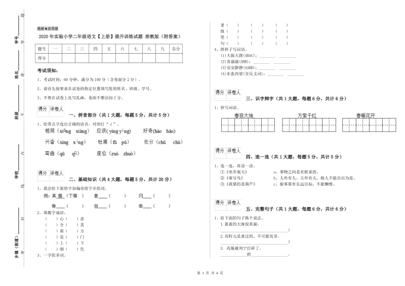 2020年实验小学二年级语文【上册】提升训练试题 浙教版（附答案）.doc_第1页