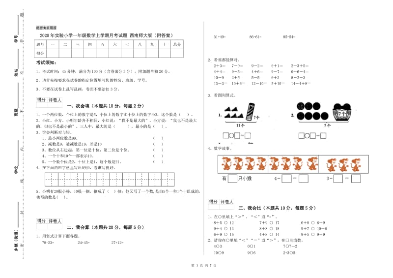 2020年实验小学一年级数学上学期月考试题 西南师大版（附答案）.doc_第1页