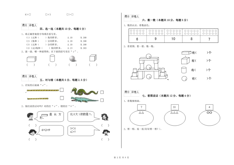 2020年实验小学一年级数学上学期月考试题 西南师大版（附答案）.doc_第2页