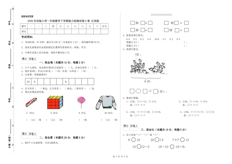 2020年实验小学一年级数学下学期能力检测试卷D卷 江西版.doc_第1页