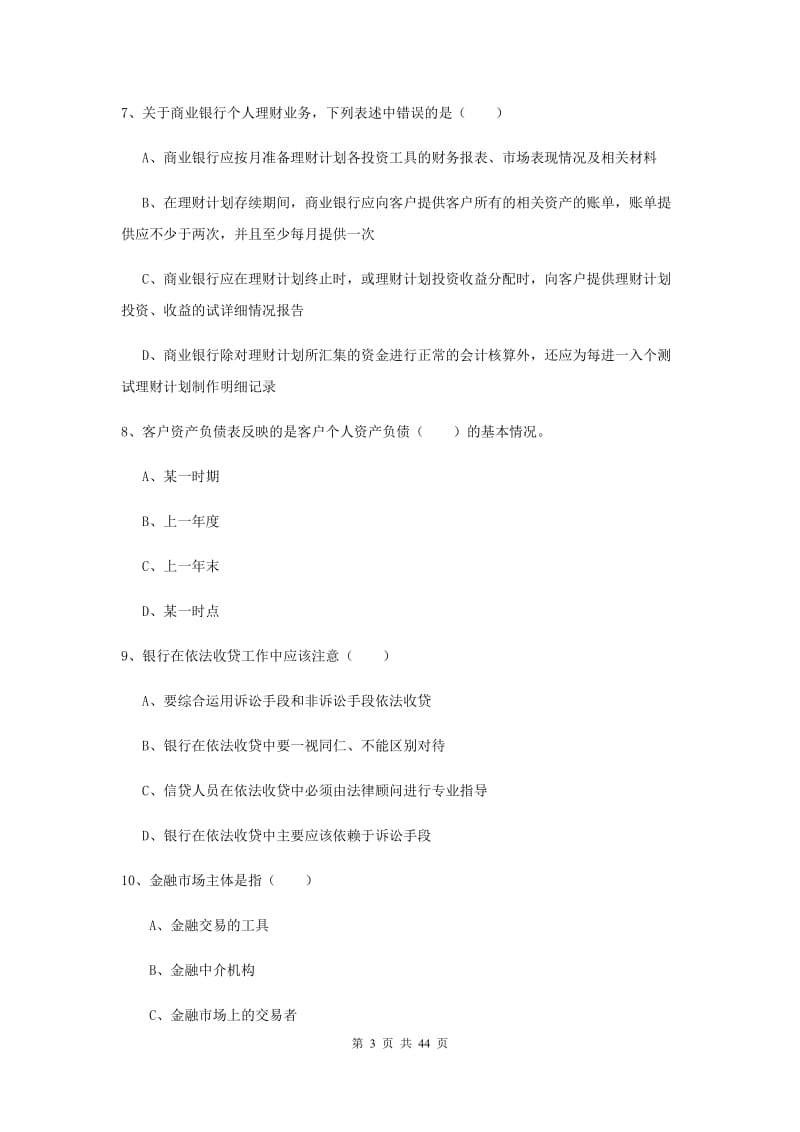 2020年初级银行从业资格考试《个人理财》综合练习试题A卷 含答案.doc_第3页