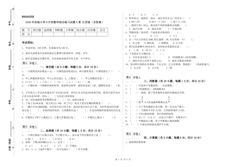 2020年实验小学小升初数学综合练习试题A卷 江苏版（含答案）.doc_第1页