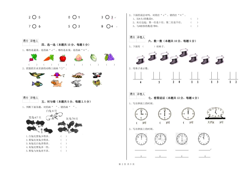 2020年实验小学一年级数学【上册】全真模拟考试试卷A卷 豫教版.doc_第2页