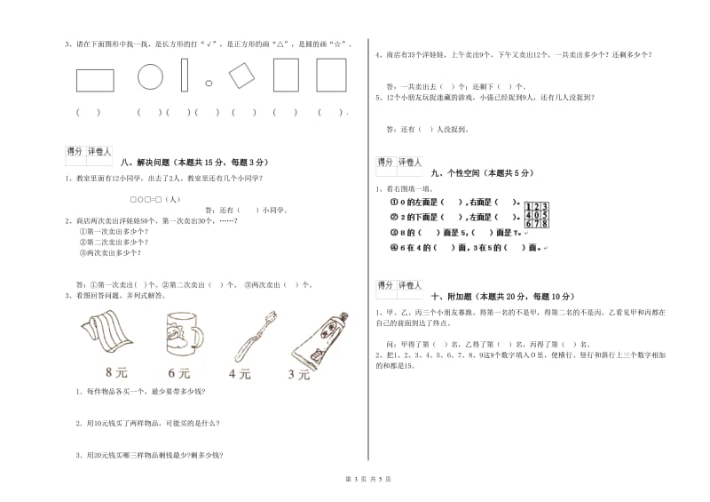 2020年实验小学一年级数学【上册】全真模拟考试试卷A卷 豫教版.doc_第3页