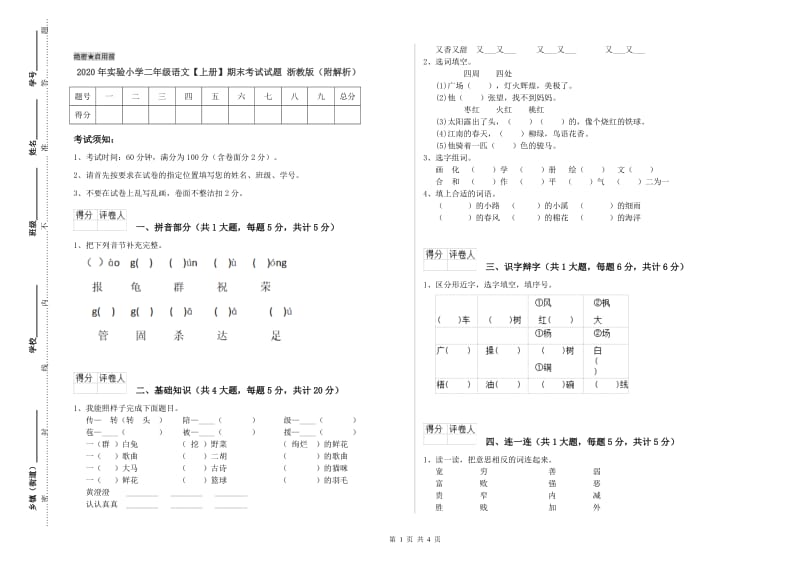 2020年实验小学二年级语文【上册】期末考试试题 浙教版（附解析）.doc_第1页