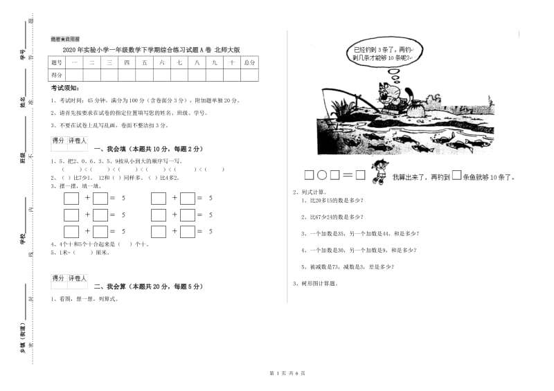 2020年实验小学一年级数学下学期综合练习试题A卷 北师大版.doc_第1页