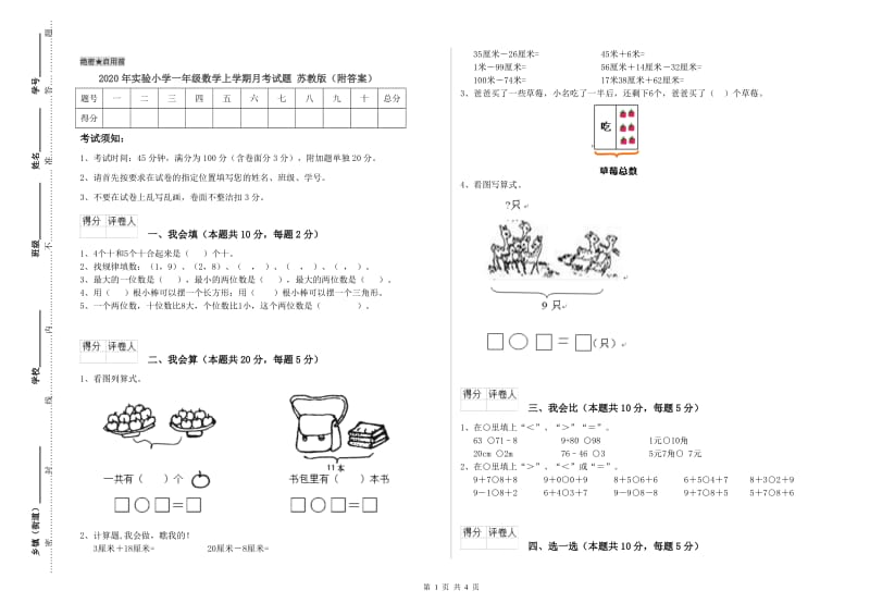 2020年实验小学一年级数学上学期月考试题 苏教版（附答案）.doc_第1页