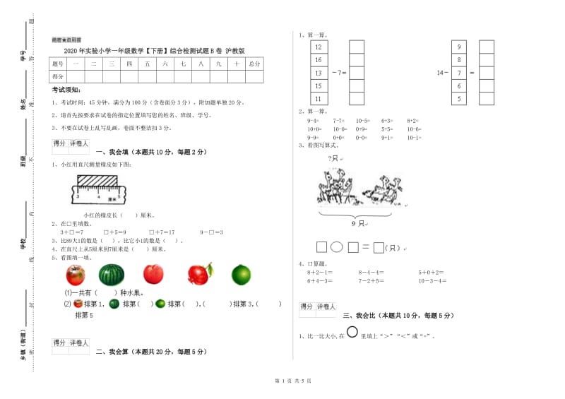 2020年实验小学一年级数学【下册】综合检测试题B卷 沪教版.doc_第1页