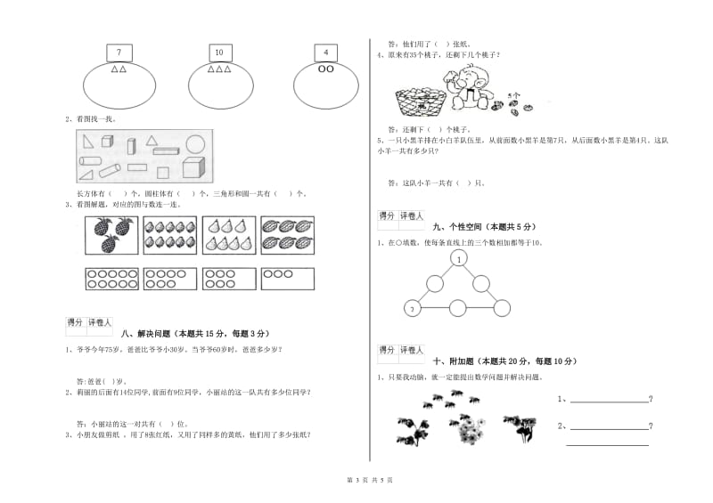 2020年实验小学一年级数学【下册】综合检测试题B卷 沪教版.doc_第3页