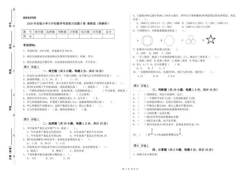 2020年实验小学小升初数学考前练习试题D卷 豫教版（附解析）.doc_第1页