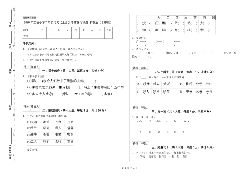 2020年实验小学二年级语文【上册】考前练习试题 长春版（含答案）.doc_第1页