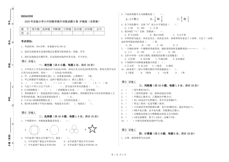 2020年实验小学小升初数学提升训练试题B卷 沪教版（含答案）.doc_第1页