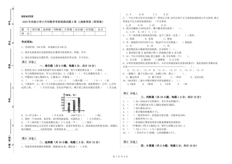 2020年实验小学小升初数学考前检测试题A卷 上海教育版（附答案）.doc_第1页